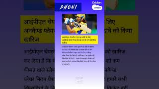 आईपीएल चेयरमैन में एस धोनी के लिए अनकैप्ड प्लेयर नियम वापस लाने के दावे को किया खारिज short [upl. by Ciri]