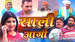 साली आगी  Saali Aagi  Khushi Ram  Rambir Aryan  Joginder Kundu  Haryanvi Funny Comedy Film 2023 [upl. by Safire]