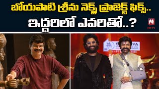 Boyapati Srinu New Movie Update  Allu Arjun  Balakrishna  HitTVTalkies [upl. by Duggan]