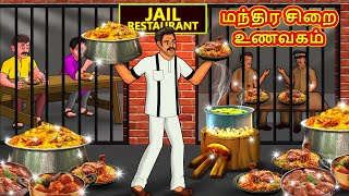 மந்திர சிறை உணவகம்  Tamil Moral Stories  Tamil Stories  Tamil Kathai  Koo Koo TV Tamil [upl. by Gonsalve]