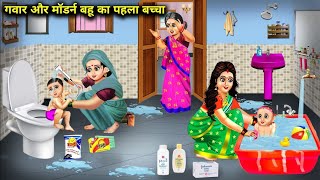 गवार और मॉडर्न बहू का पहला बच्चा  Cartoon Videos  First Child Of Gawar And Modern Bahu [upl. by Ellehcor]