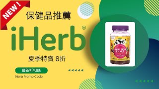 iHerb 夏季特賣 8折iHerb 最新優惠碼iHerb 推薦iHerb折扣碼iHerb特價iHerb優惠iHerb優惠碼iHerb必買iHerb推介iHerb折扣碼 [upl. by Ku]