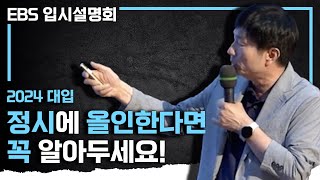 ※정시 파이터들 필독※ 선택과 집중이 필요하다 2024 대입 정시로 성공하기 위해 꼭 알아둬야 하는 것 I EBS 입시설명회 [upl. by Naujat]