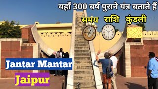 Jantar Mantar Jaipur  जंतर मंतर  Jaipur  The World Largest Clock [upl. by Akiraa]