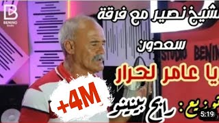 Cheikh Nacir amp Rabeh Benino Ya ameur lahrar  الشيخ نصير  يا عامر لحرار [upl. by Zelig1]