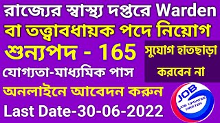 WBHRB Recruitment 2022  WBHRB Warden Recruitment 2022  WB Health Recruitment 2022  WB Job Vacancy [upl. by Yekim]