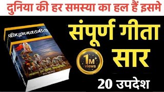 श्री मदभगवद् गीता सार ज्यादा क्यों चिंता करते हो सब ठीक हो जाएगा विश्वास रखो Bhagvad Geeta Gyaan [upl. by Will300]