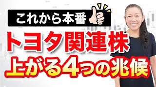 【これから本番】トヨタ関連株 上がる４つの兆候 [upl. by Leifer]