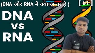 DNA VS RNA BIOLOGY  DNA और RNA मे क्या अन्तर है  LECTURE1 NITINCLASESS [upl. by Marduk594]