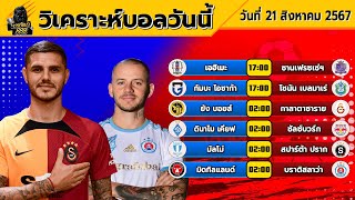 วิเคราะห์บอลวันนี้ l ทีเด็ดบอลวันนี้ l วันที่ 21 สิงหาคม 2567 By จารย์แมว888 [upl. by Klenk999]