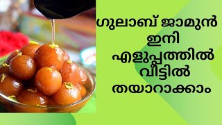 Gulab jamune വളരെ എളുപ്പത്തിൽ വീട്ടിൽ എങ്ങനെ തയാറാക്കാം [upl. by Hayidan]