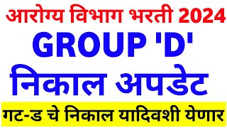 Arogya Vibhag Bharti Latest Update Today 🤑✌️आरोग्य भरती Group D ResultArogya Vibhag Bharti News [upl. by Richie196]