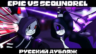 Epic Sans vs Scoundrel Sans  на русском [upl. by Sib]