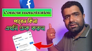 Content Monetization পাবেন কিনা চেক করুন  How To Check For Content Monetization Set Up [upl. by Aramoy]