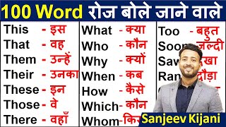 Daily use words by sanjeevkijani  Improve your vocabulary  English word meaning in Hindi [upl. by Gnous]