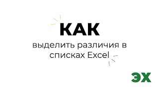 Как выделить различия в списках Excel [upl. by Metah274]