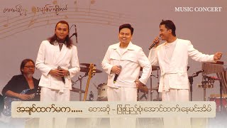 🎼အချစ်ထက်မက … 🎤တေးဆို  ဖြိုးပြည့်စုံ၊အောင်ထက်၊နေမင်းအိမ် [upl. by Igig]