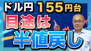 【2024年5月8日】ドル円155円台 目途は半値戻し ドル円が短期底入れあっさり大台を1つ上げ155円台へ ただここからは胸突き八丁 2022年との違いを確認していきます [upl. by Nevad]