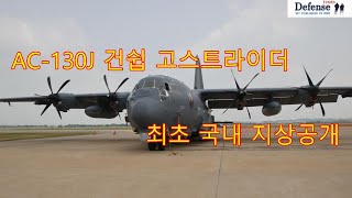 AC 130J 건쉽 고스트라이더 최초 국내 지상공개 [upl. by Irra]