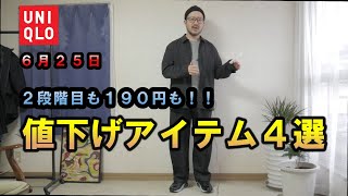 【ユニクロ】６月２５日値下げアイテム４選。２段階目や１９０円も！！（感動シャツジャケット・ユニクロＵユーティリティベスト） [upl. by Idel601]