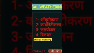 WeatheringChemical Weathering अपक्षयGeography quiz geographyquiz geographyfacts [upl. by Saleem]