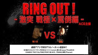 輪入道 vs 崇勲ACE主催 RING OUT VOL22018929 [upl. by Nitsugua794]