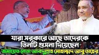 যারা সরকারে আছে তাদেরকে তিনটি গুসনা দিয়েছেন  জমায়েত নেতা আবদুল্লাহ মোহাম্মদ আবু তাহের [upl. by Snook]