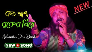 কত আশা বুকে নিয়ে অদ্বৈত দাস বাউল  koto asha buke niye  Adwaita das baul [upl. by Jahncke452]