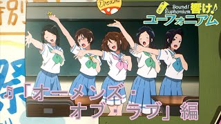 【Sound Euphonium】Perf visualization Omens of Love メンバーの演奏を可視化 オーメンズ・オブ・ラブ暫定版【響け！ユーフォニアム】 [upl. by Jump]