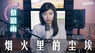 华晨宇【烟火里的尘埃】Cover  蔡恩雨 Priscilla Abby [upl. by Kinnie]