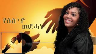 Hemeret Wolduየሱስዮ መድሓኒ✝️Gospel song2024 [upl. by Gustafsson]