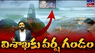 విశాఖలో పొంగుతున్న గెడ్డలు ఏపీలో హై అలర్ట్ Weather Update  Non Stop Rain at Vizag  Vijayawada [upl. by Ateval]