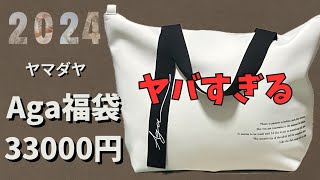 【ヤマダヤ福袋２０２４】初購入Aga３万福袋に驚き！これが福袋あるあるなのか！！ [upl. by Lancaster280]