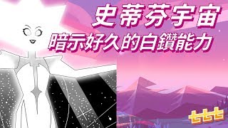 七七討論美式動畫 StevenUniverse：其實白鑽的能力已經暗示了好幾季 史帝芬宇宙神臍小捲毛 [upl. by Halihs]