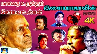 மனதை உருக்கும் இளையராஜாவின் சோக பாடல்கள்  80s Sad Song  Tamil Sad Song [upl. by Notlit893]