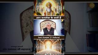 Satlok ke basi Sant Rampal Ji Maharaj 🙏🔥 shorts santrampaljimaharaj motivation [upl. by Herold689]