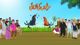 مرغوں کی لڑائی  Murghon Ki Larae  Urdu Story  Moral Stories  Urdu Kahaniya [upl. by Ikcim]