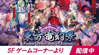 ★筐体より配信中★ 『東方電幻景怒首領蜂最大往生EXAレーベル』タイステ大阪日本橋店20241109 [upl. by Phelps]