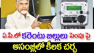 రాష్ట్ర కరెంట్ బిల్లులు పెంపుపై అసెంబ్లీలో కీలకపాత్ర చర్చ power cunsumers latest update [upl. by Demeyer]