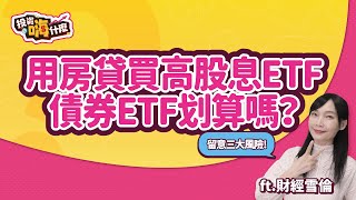 【雪倫嗨賴EP43 】央行打房、銀行升息、高股息ETF降息！用股息cover房貸划算嗎？用這招要留意三大風險！《投資嗨什麼》ft財經雪倫 [upl. by Thapa]