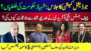 Judicial Commission Meeting Shahbaz Gov Mistakes  Khadija Shah Meet CJP [upl. by Rintoul]