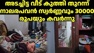 അടച്ചിട്ട വീട് കുത്തി തുറന്ന് നാലരപവന്‍ സ്വര്‍ണ്ണവും 30000 രൂപയും കവര്‍ന്നു [upl. by Keg]