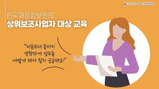 e나라도움 교육소개 2편 상위보조사업자 교육과정 소개 [upl. by Arotak7]