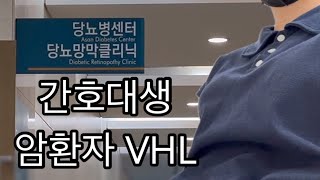 간호대생 암환자VHL  눈검사하고 체력이 없으면 하루가 이렇습니다  양배추전 삼겹살 알리오올리오 자몽피지오 연어샌드위치 [upl. by Zinck51]