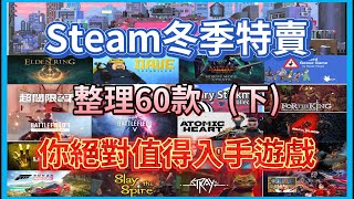 【Hsiang】第三集Steam冬季特賣12220105，一次整理在冬特期間60款超級值得入手遊戲分三集下 ╰°▽°╯ [upl. by Nnaylrebmik]