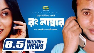 Wrong Number রং নাম্বার  Bangla Full Movie  Riaz Shrabanti  Tushar KhanGSeriesBanglaMovies [upl. by Elsie]