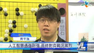 315”人機圍棋”大戰 南韓棋王拼最後一勝 [upl. by Nomal]