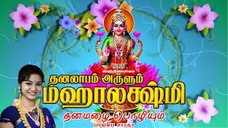 DhanamazhaiPozhiyumதனமழைபொழியும்DhanalaabamArulumMahalakshmiதனலாபம்அருளும்மஹாலக்ஷ்மி [upl. by Emaj]