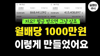 숨만 쉬어도 月 1000만원 포트폴리오 공개합니다  배당 장기투자자 달터뷰 [upl. by Aerdma255]