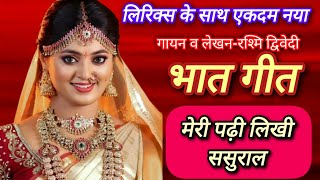 🙏मेरी पढ़ी लिखी ससुराल॥ with lyrics bhat geet ॥ bhat ka gana ॥ bhat bhatkegeet [upl. by Naira570]